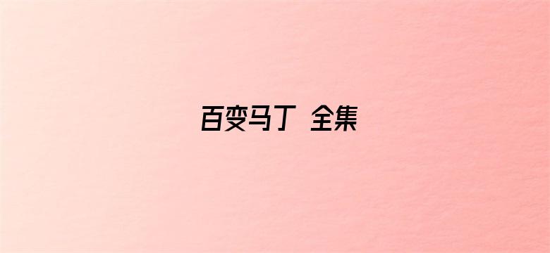 百变马丁 全集